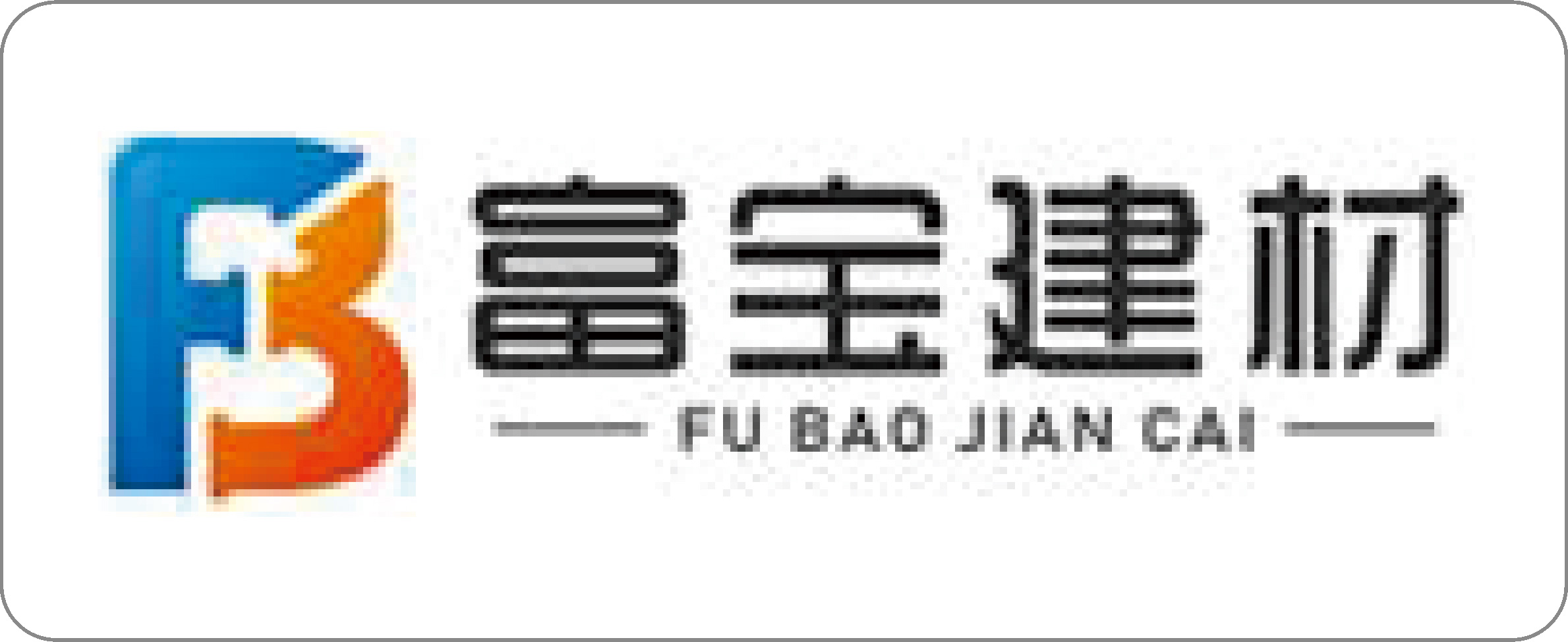 安徽新富宝建材有限公司