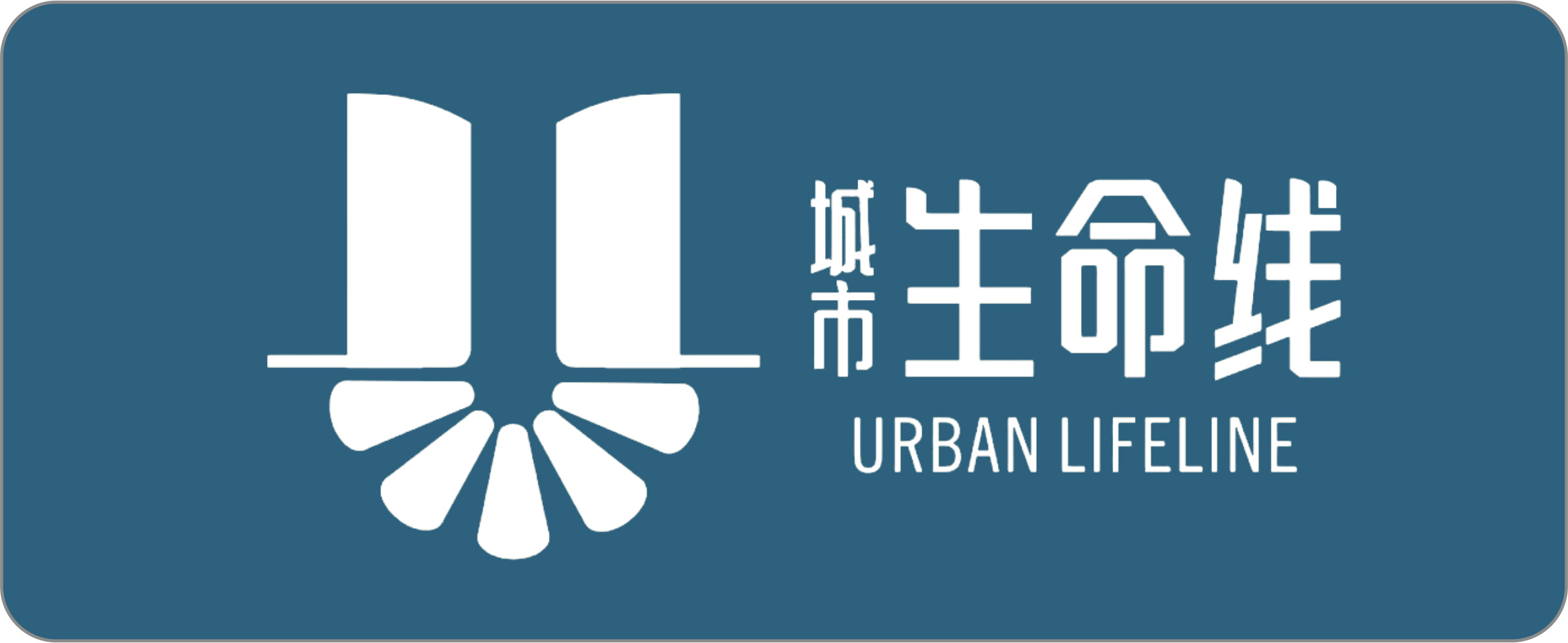 城市生命线产业发展集团（安徽）有限公司