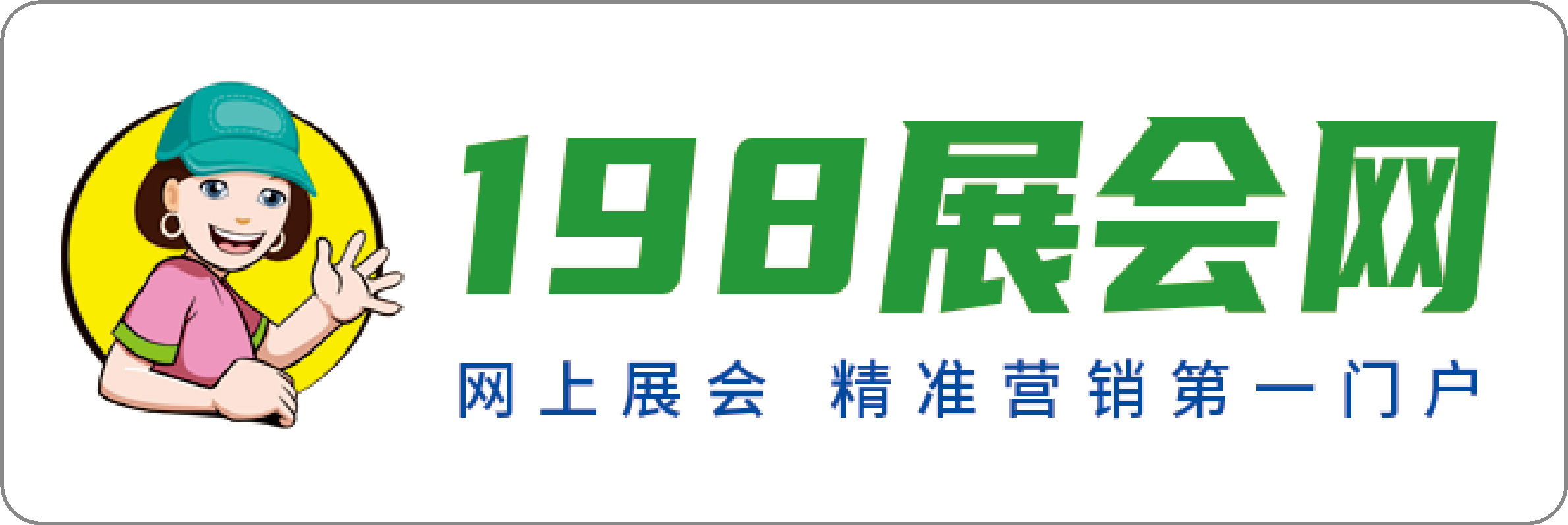 198展会网