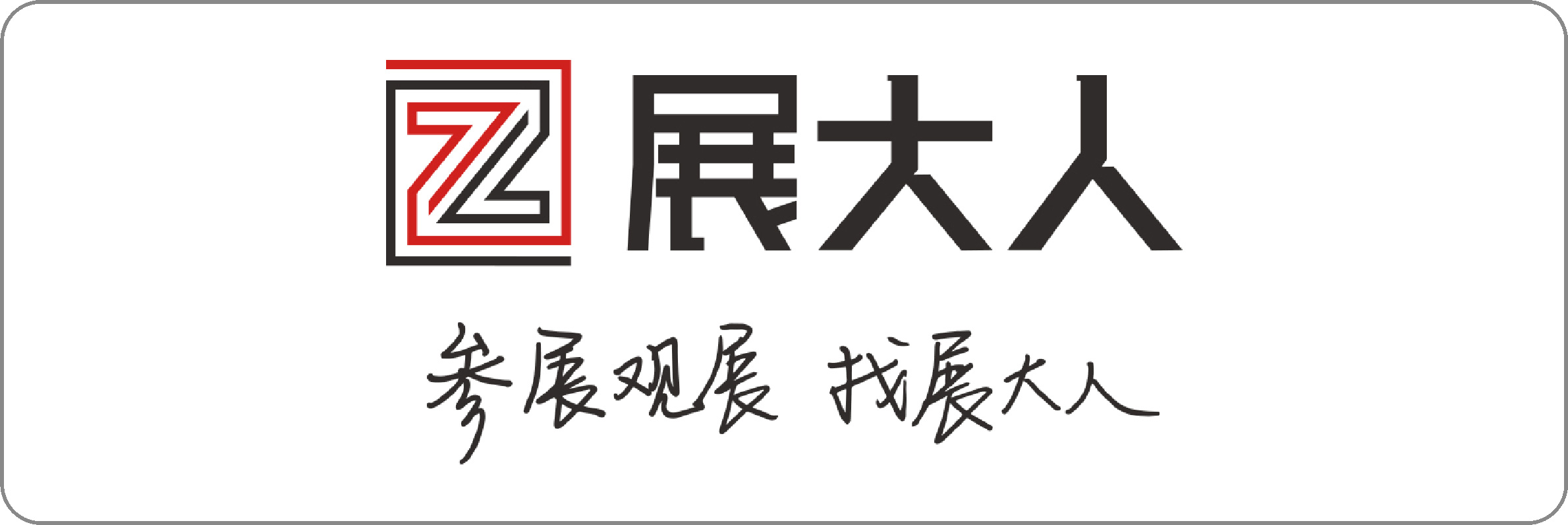 展大人