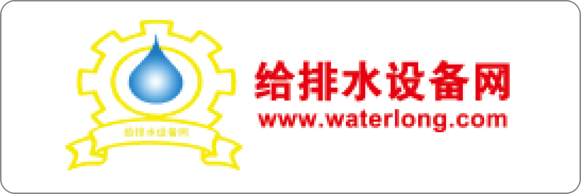 给排水设备网