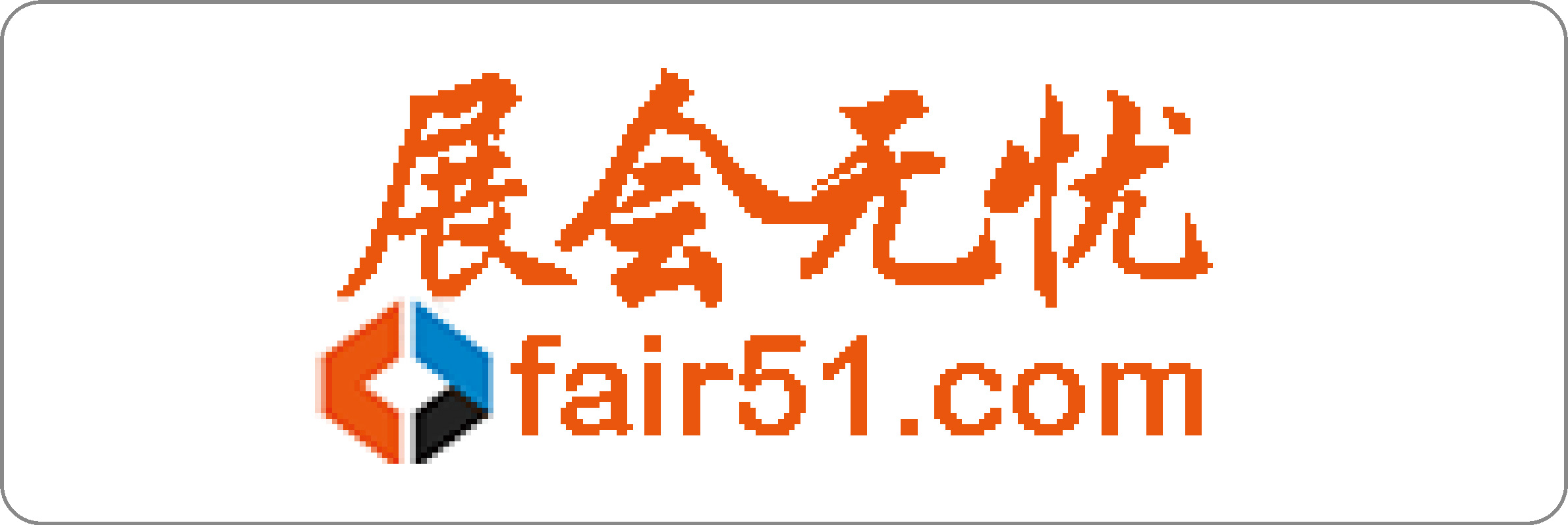 展会无忧