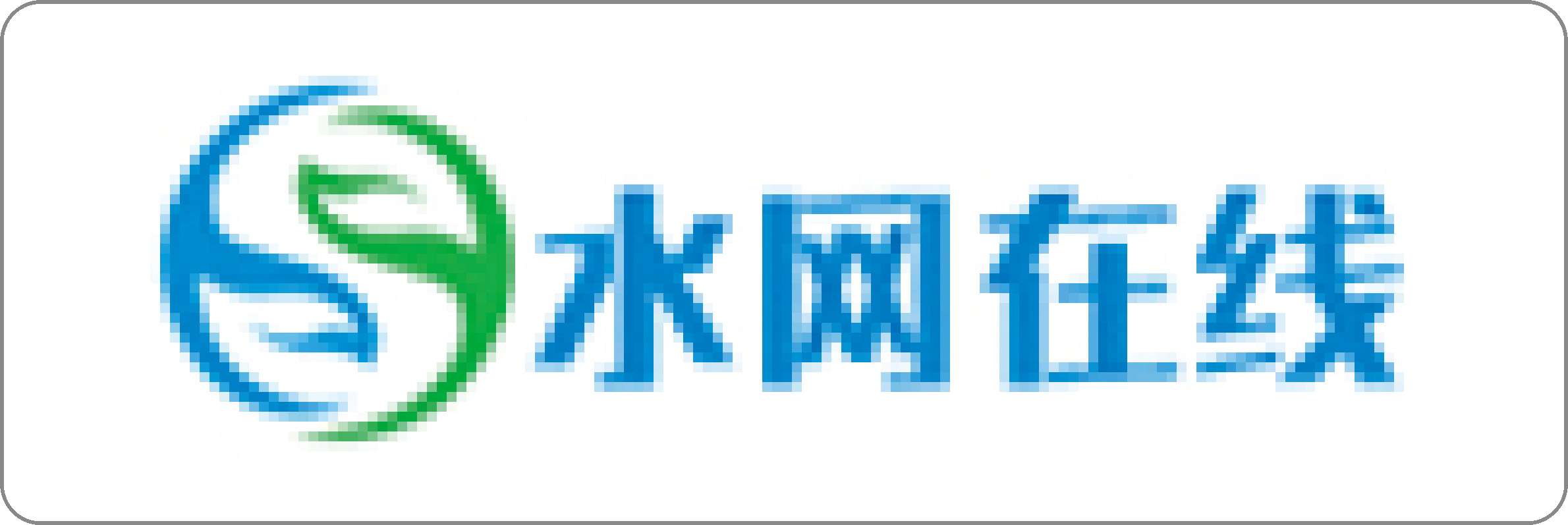 水网在线