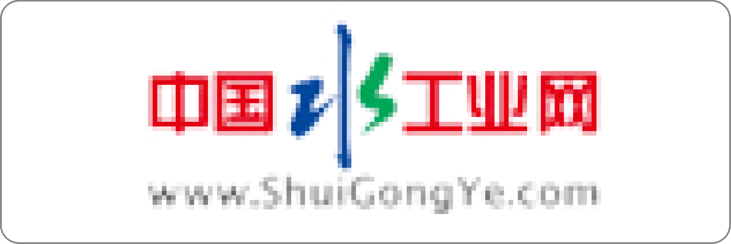 中国水工业网