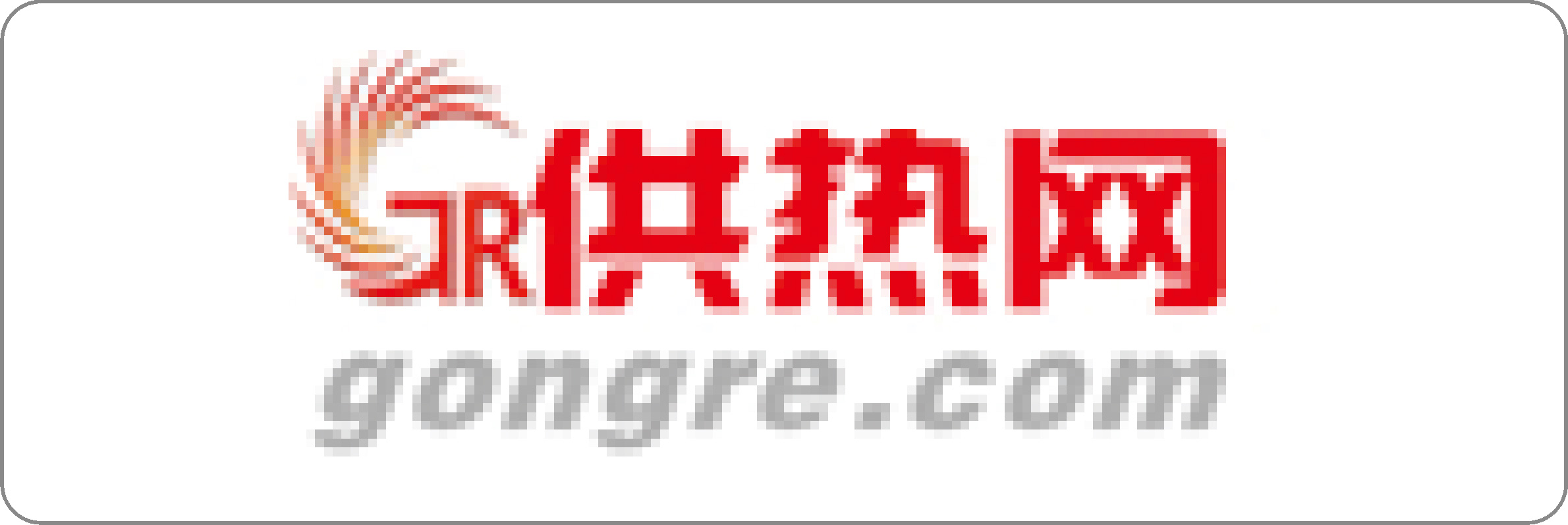 供热网