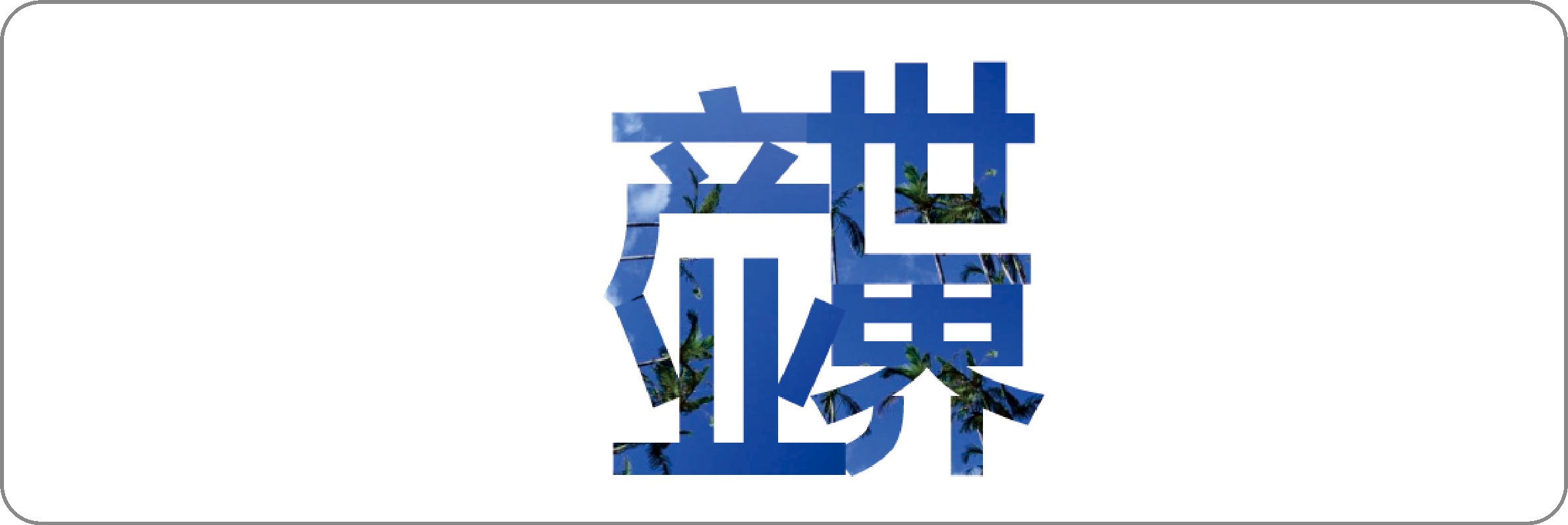 产业世界