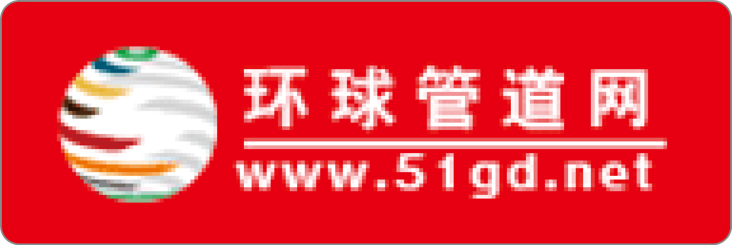 环球管道网